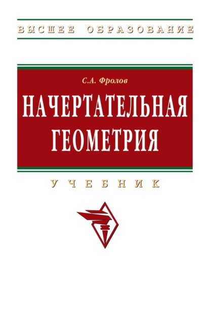 Скачать книгу Начертательная геометрия