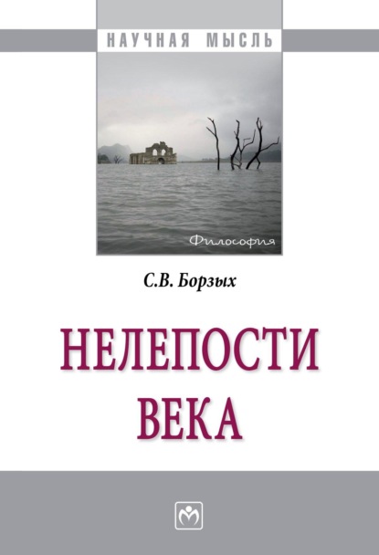 Скачать книгу Нелепости века