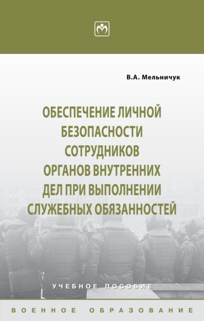 Скачать книгу Обеспечение личной безопасности сотрудников органов внутренних дел при выполнении служебных обязанностей