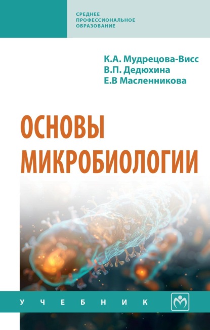 Скачать книгу Основы микробиологии