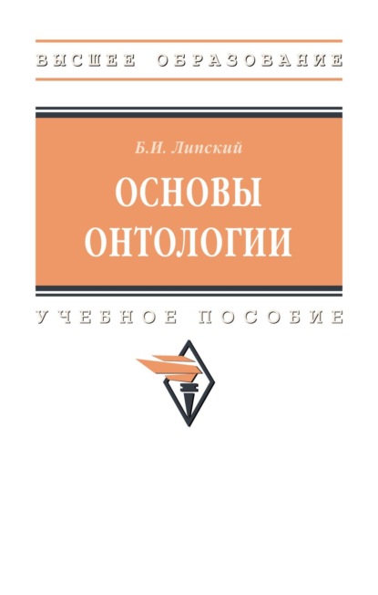 Скачать книгу Основы онтологии