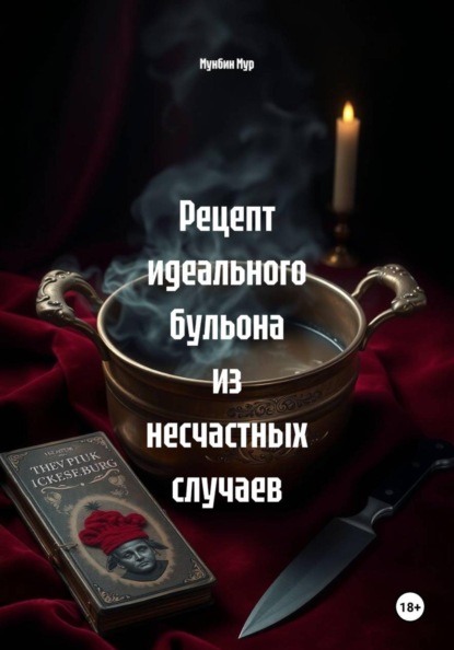Скачать книгу Рецепт идеального бульона из несчастных случаев