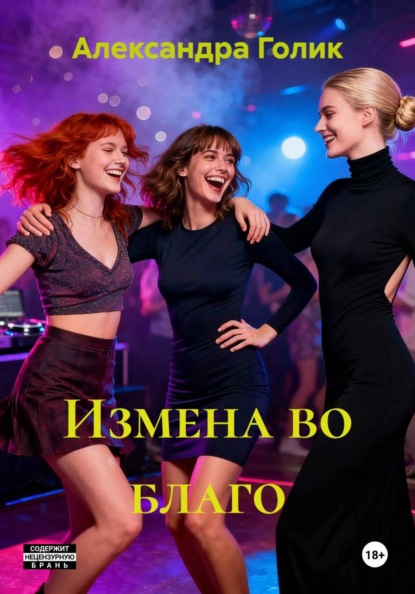 Скачать книгу Измена во благо