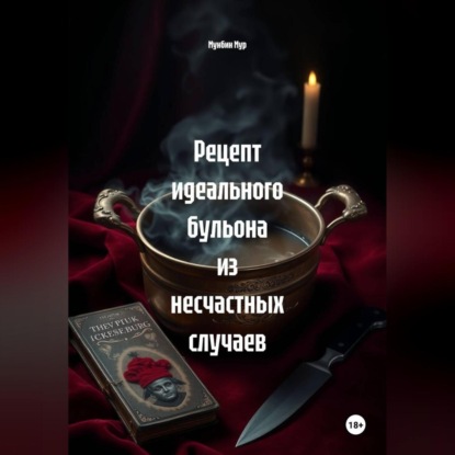 Скачать книгу Рецепт идеального бульона из несчастных случаев