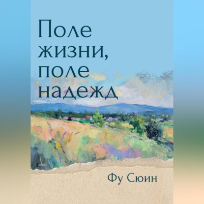 Скачать книгу Поле жизни, поле надежд