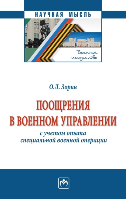 Скачать книгу Поощрения в военном управлении (с учетом опыта специальной военной операции)