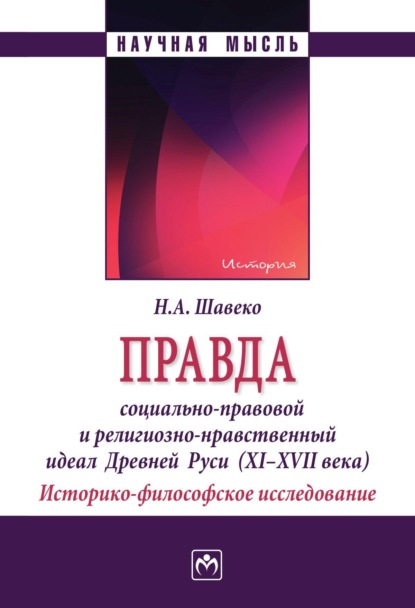Скачать книгу Правда: социально-правовой и религиозно-нравственный идеал Древней Руси (XI-XVII века). Историко-философское исследование
