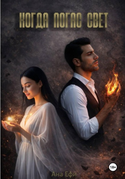 Скачать книгу Когда погас свет