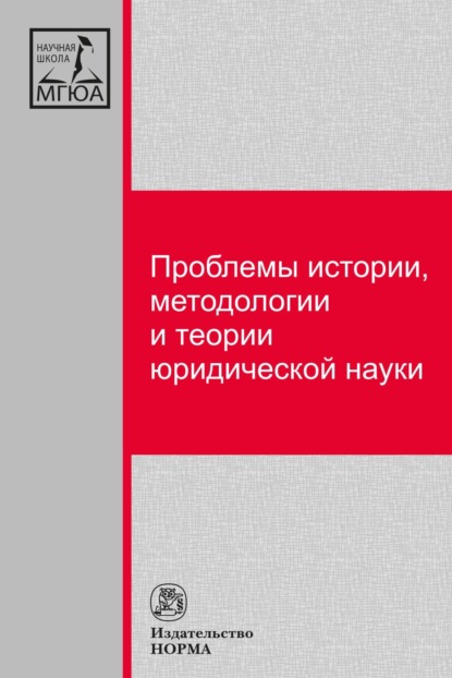 Скачать книгу Проблемы истории, методологии и теории юридической науки