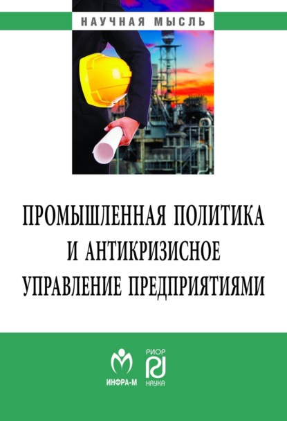 Скачать книгу Промышленная политика и антикризисное управление предприятиями