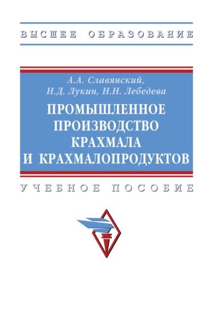 Скачать книгу Промышленное производство крахмала и крахмалопродуктов