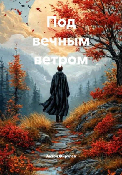 Скачать книгу Под вечным ветром
