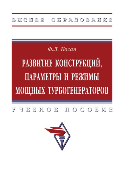 Скачать книгу Развитие конструкций, параметры и режимы мощных турбогенераторов