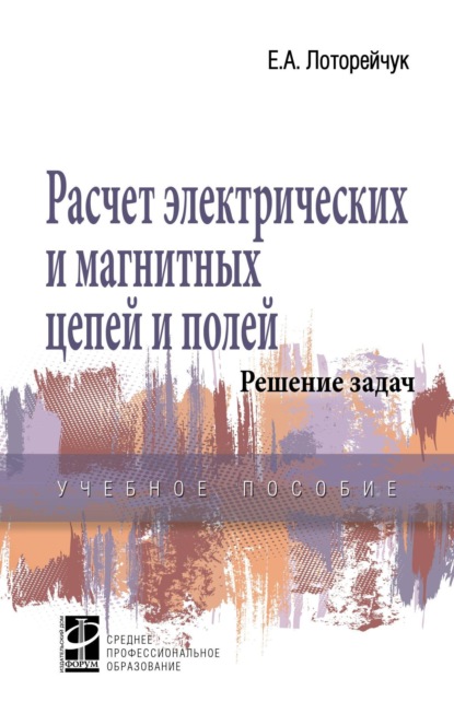 Скачать книгу Расчет электрических и магнитных цепей и полей. Решение задач