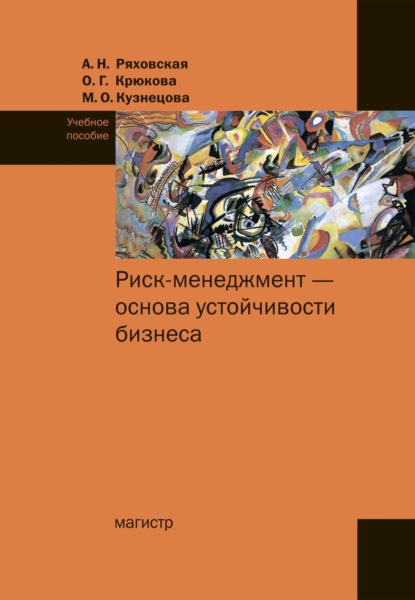 Скачать книгу Риск-менеджмент – основа устойчивости бизнеса