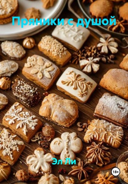 Скачать книгу Пряники с душой