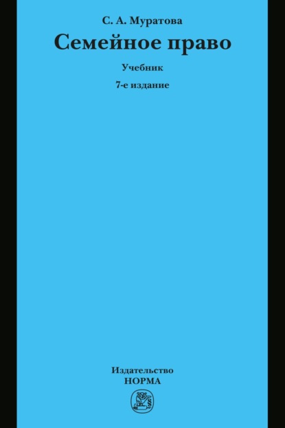 Скачать книгу Семейное право