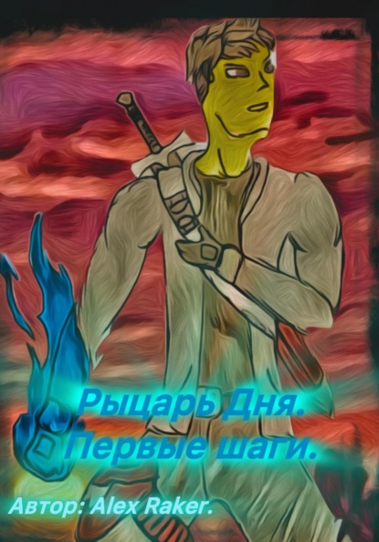 Скачать книгу Рыцарь Дня. Первые шаги.