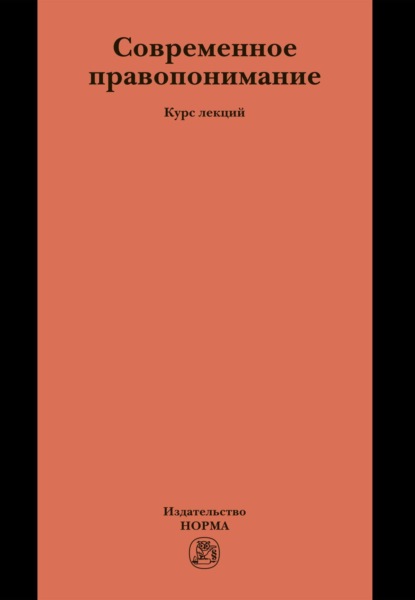 Скачать книгу Современное правопонимание