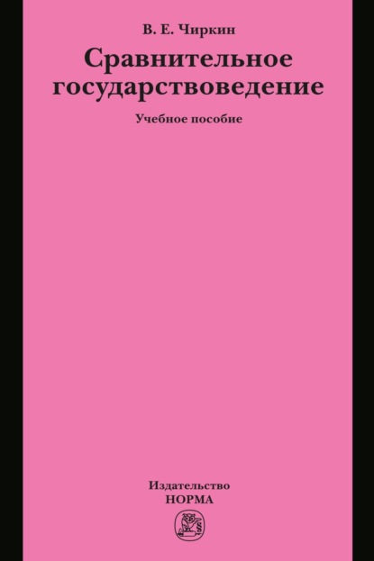Скачать книгу Сравнительное государствоведение