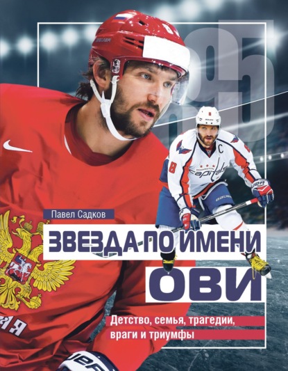 Скачать книгу Звезда по имени Ови. Детство, семья, трагедии, враги и триумфы