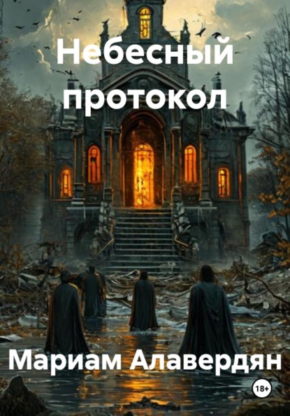 Небесный протокол