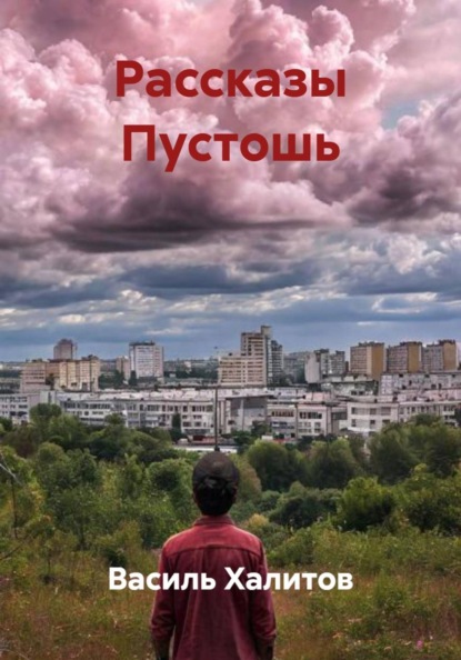 Скачать книгу Рассказы Пустошь