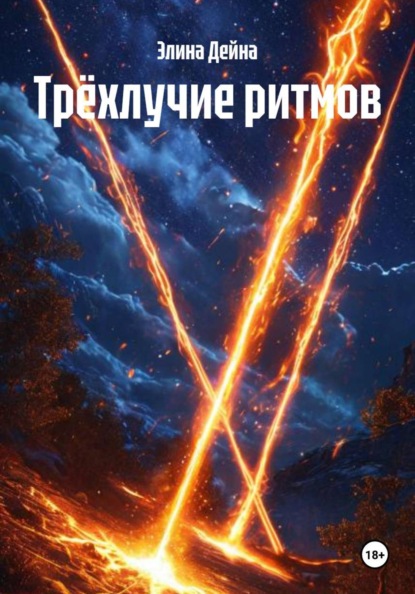 Скачать книгу Трёхлучие ритмов