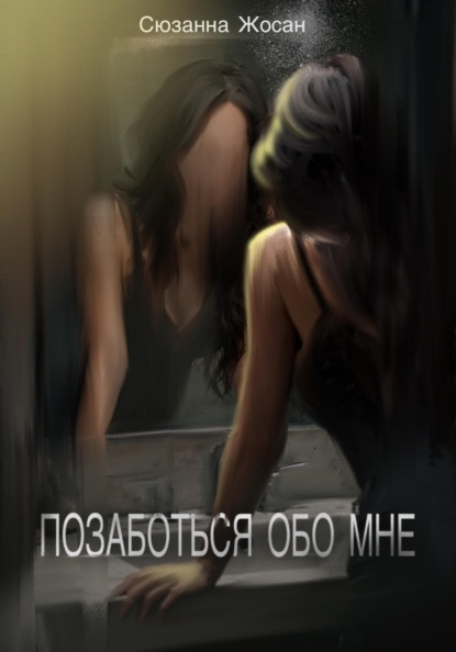 Скачать книгу Позаботься обо мне