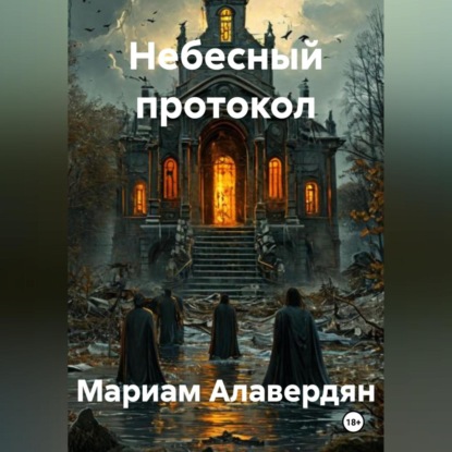 Скачать книгу Небесный протокол