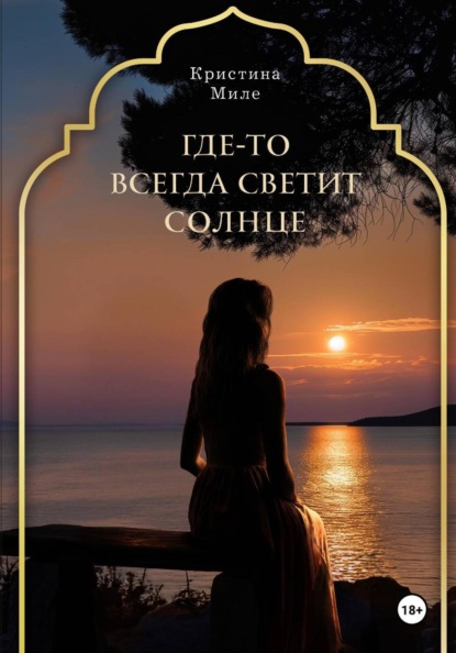 Скачать книгу Где-то всегда светит солнце