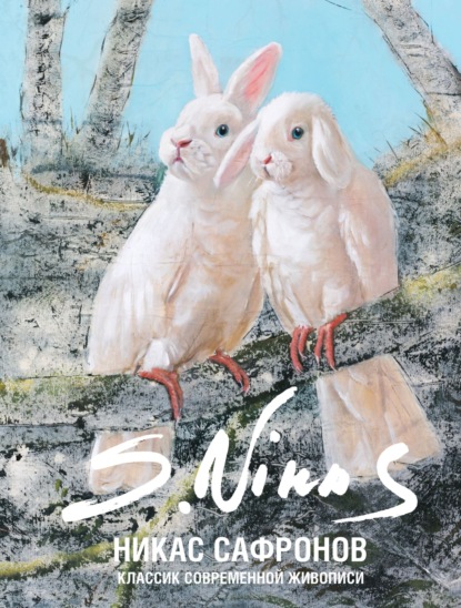 Скачать книгу Классик современной живописи