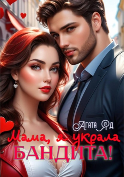 Скачать книгу Мама, я украла бандита!