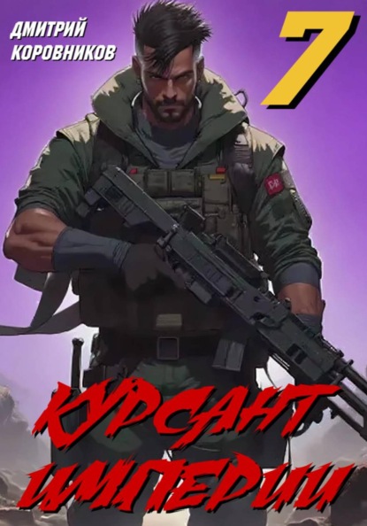 Скачать книгу Курсант Империи – 7