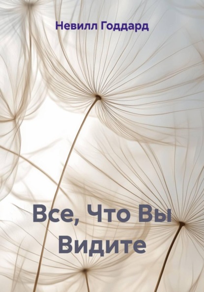 Скачать книгу Все, Что Вы Видите