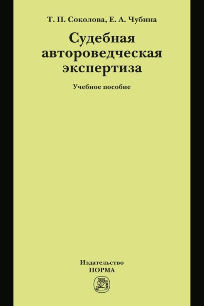 Судебная автороведческая экспертиза: Учебное пособие