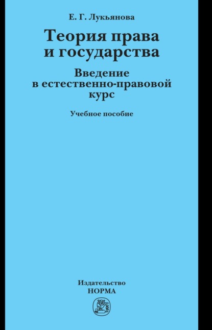 Скачать книгу Теория права и государства. Введение в естественно-правовой курс