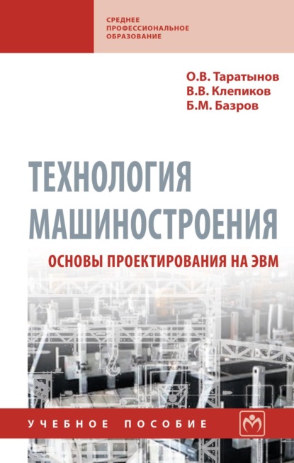 Скачать книгу Технология машиностроения. Основы проектирования на ЭВМ
