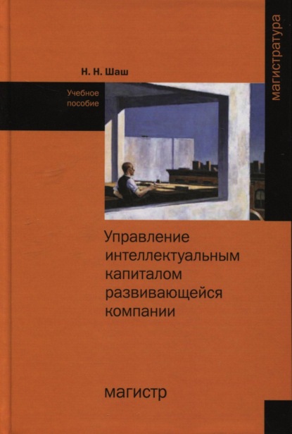 Скачать книгу Управление интеллектуальным капиталом развивающейся компании