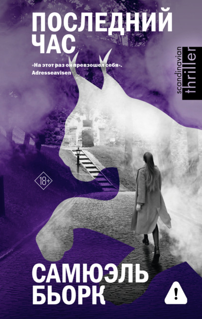 Скачать книгу Последний час