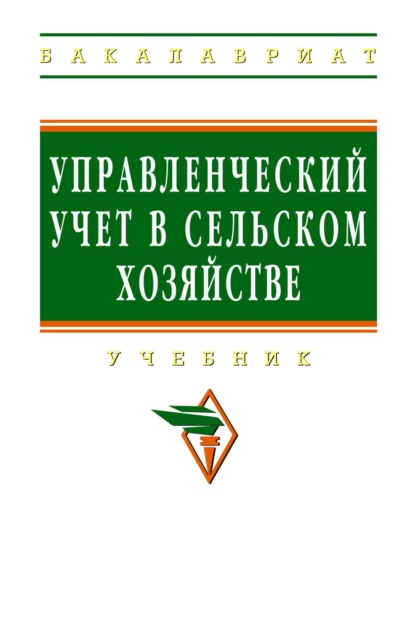 Скачать книгу Управленческий учет в сельском хозяйстве