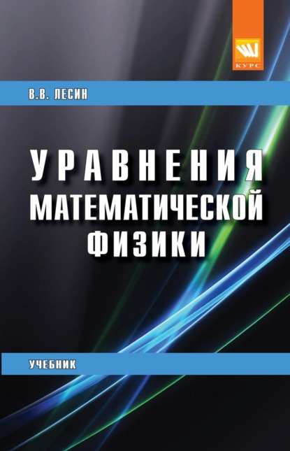 Скачать книгу Уравнения математической физики