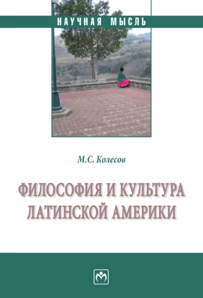 Скачать книгу Философия и культура Латинской Америки