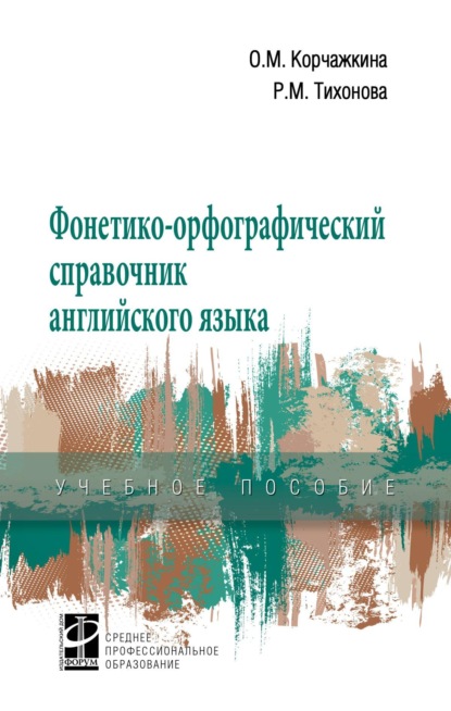 Скачать книгу Фонетико-орфографический справочник английского языка