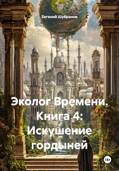 Скачать книгу Эколог Времени. Книга 4: Искушение гордыней
