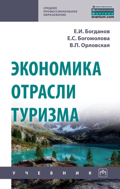 Скачать книгу Экономика отрасли туризм