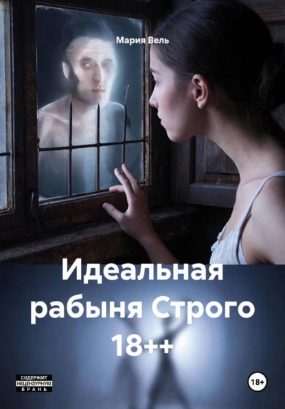 Скачать книгу Идеальная рабыня Строго 18++