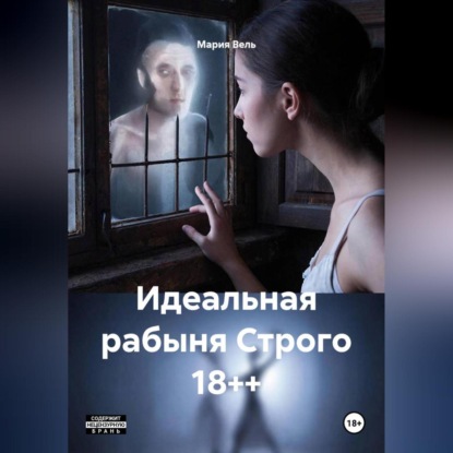 Скачать книгу Идеальная рабыня Строго 18++