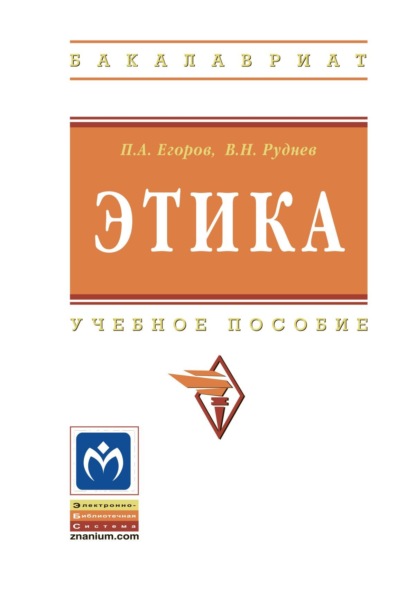 Скачать книгу Этика: Учебное пособие