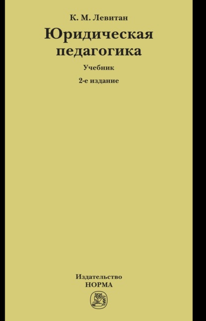 Скачать книгу Юридическая педагогика